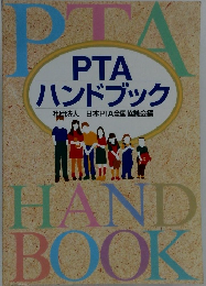 PTA ハンドブック