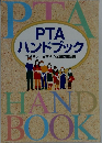 PTA ハンドブック