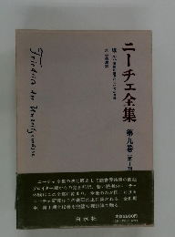 ニーチェ全集 9