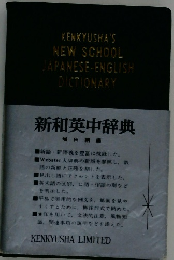 新和英中辞典