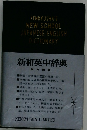 新和英中辞典