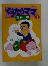 ぐうたらママ　1