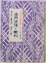 東日流誌・裁判　暴かれた「東日流外三郡誌」の秘密