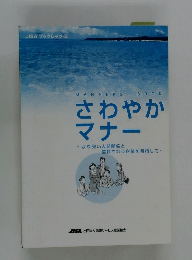 さわやかマナー　より良い人間関係と信頼される企業を目指して
