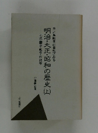 中之条町民の日記にみる　明治・大正・昭和の歴史　上