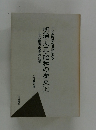 中之条町民の日記にみる　明治・大正・昭和の歴史　上