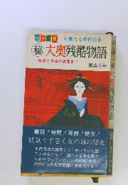 絢爛たる時代絵巻　秘　大奥残酷物語