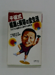 健康と美容の食生活