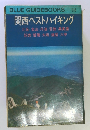 関西ベストハイキング