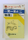 一問一答式 物理 I