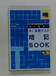 よく出る!　中1定期テスト 暗記 BOOK 理社