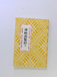 津軽遊覧記　上