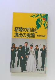 結婚の司会と 演出の実際