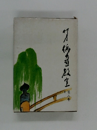 柳史俳画教室　第三巻 春