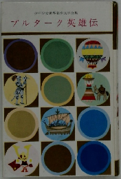 プルターク英雄伝