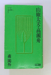 山椒大夫・高瀬舟