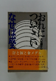 なせば成るおれについてこい
