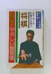 三手・五手詰め やさしい詰将棋