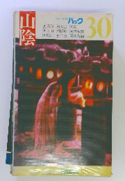 ブルーガイド パック　30