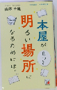 本屋がもっと明るい場所になるためには。