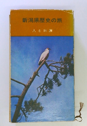 新潟県歴史の旅 人と旧跡