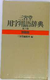 三省堂 用字用語辞典 第三版 特装版