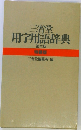三省堂 用字用語辞典 第三版 特装版
