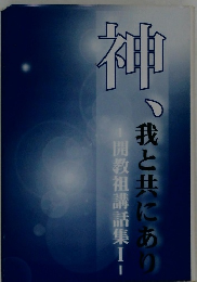 神、我と共にあり
