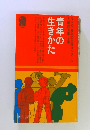 青年の生きかた