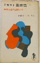 テキスト日本史　上　封建社会の崩壊まで