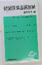 経済倶楽部講演録　No.823　09/2017