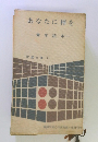 あなたに禅を　青年読本