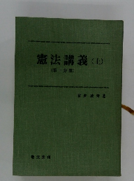 憲法講義 (上) (第一分冊)