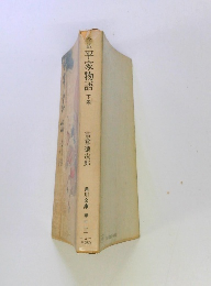 全訳平家物語　下巻