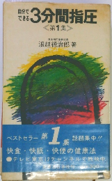 自分でできる3分間指圧　<第1集>