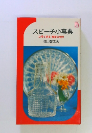 スピーチ小事典　心得と基本/豊富な実例