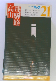 高山飛騨路 21