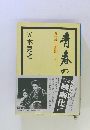 青春の門　第一部 筑豊篇　上