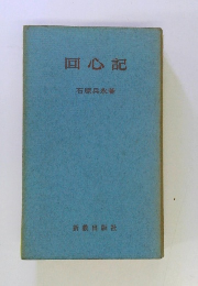 回心記