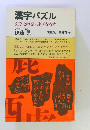 漢字パズル　文字と熟語に強くなる本