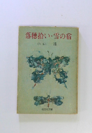 落穂拾い・雪の宿