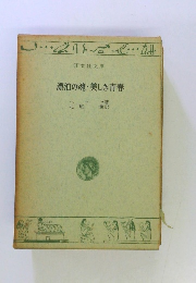 漂泊の魂・美しき青春