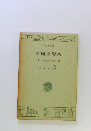 田園交響楽 (他) 放蕩息子の帰宅・暦