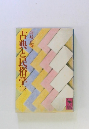 古典と民俗学　上　