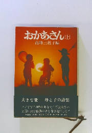 おかあさん(上)