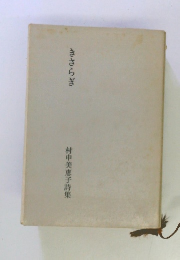 村中美恵子詩集　きさらぎ