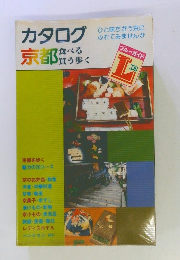 カタログ京都　食べる買う歩く