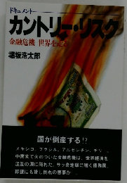 カントリー・リスク　金融危機 世界を走る