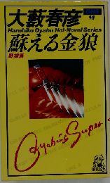大薮春彦蘇える金狼