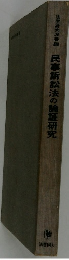 民事訴訟法の論証研究